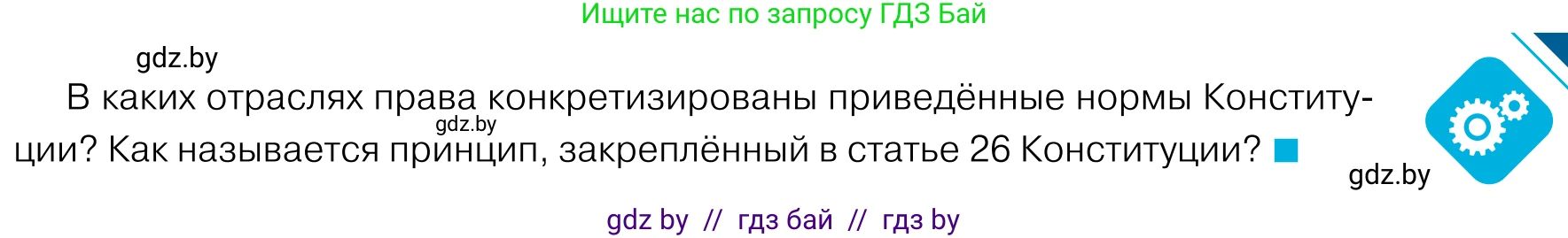 Обществоведение, 11 класс Учебник, авторы: Чуприс Ольга Ивановна, Балашенко Сергей Александрович, Денисюк Нина Павловна, Калинин С А, Киселёва Т М, Короткевич М П, Михалёва Т Н, Петоченко Т М, Побережная О Е, Подкопаев В В, Салей Е А, Шидловский А В, издательство Адукацыя i выхаванне, Минск, 2021, салатового цвета, страница 121, Условие