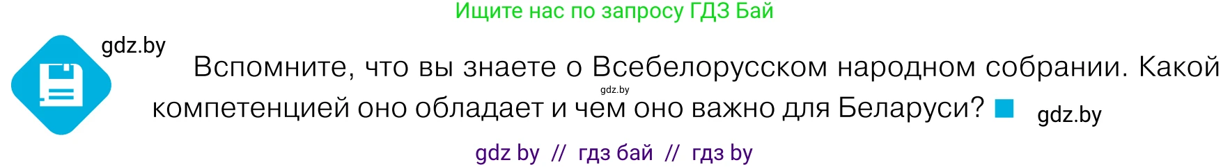 Обществоведение, 11 класс Учебник, авторы: Чуприс Ольга Ивановна, Балашенко Сергей Александрович, Денисюк Нина Павловна, Калинин С А, Киселёва Т М, Короткевич М П, Михалёва Т Н, Петоченко Т М, Побережная О Е, Подкопаев В В, Салей Е А, Шидловский А В, издательство Адукацыя i выхаванне, Минск, 2021, салатового цвета, страница 122, Условие