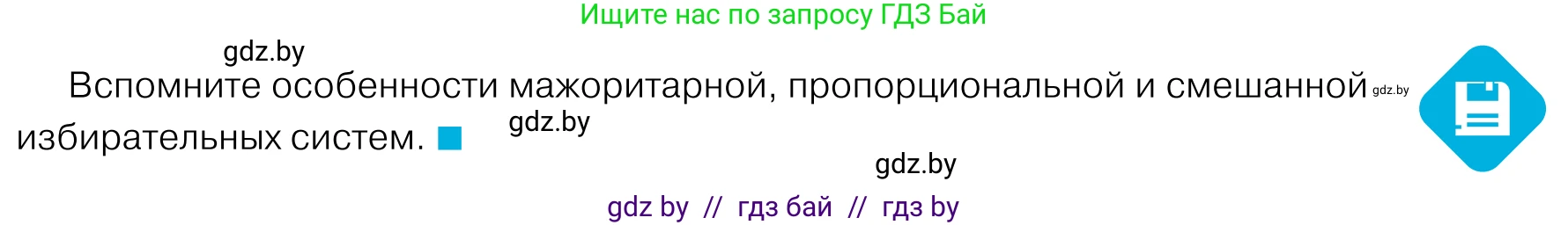 Обществоведение, 11 класс Учебник, авторы: Чуприс Ольга Ивановна, Балашенко Сергей Александрович, Денисюк Нина Павловна, Калинин С А, Киселёва Т М, Короткевич М П, Михалёва Т Н, Петоченко Т М, Побережная О Е, Подкопаев В В, Салей Е А, Шидловский А В, издательство Адукацыя i выхаванне, Минск, 2021, салатового цвета, страница 123, Условие