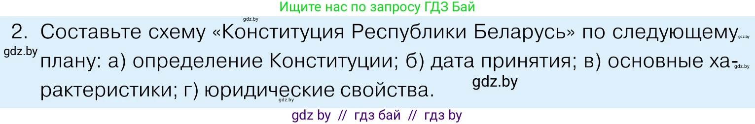 Обществоведение, 11 класс Учебник, авторы: Чуприс Ольга Ивановна, Балашенко Сергей Александрович, Денисюк Нина Павловна, Калинин С А, Киселёва Т М, Короткевич М П, Михалёва Т Н, Петоченко Т М, Побережная О Е, Подкопаев В В, Салей Е А, Шидловский А В, издательство Адукацыя i выхаванне, Минск, 2021, салатового цвета, страница 128, номер 2, Условие