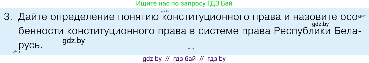 Обществоведение, 11 класс Учебник, авторы: Чуприс Ольга Ивановна, Балашенко Сергей Александрович, Денисюк Нина Павловна, Калинин С А, Киселёва Т М, Короткевич М П, Михалёва Т Н, Петоченко Т М, Побережная О Е, Подкопаев В В, Салей Е А, Шидловский А В, издательство Адукацыя i выхаванне, Минск, 2021, салатового цвета, страница 128, номер 3, Условие
