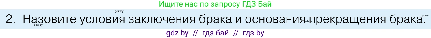 Обществоведение, 11 класс Учебник, авторы: Чуприс Ольга Ивановна, Балашенко Сергей Александрович, Денисюк Нина Павловна, Калинин С А, Киселёва Т М, Короткевич М П, Михалёва Т Н, Петоченко Т М, Побережная О Е, Подкопаев В В, Салей Е А, Шидловский А В, издательство Адукацыя i выхаванне, Минск, 2021, салатового цвета, страница 146, номер 2, Условие