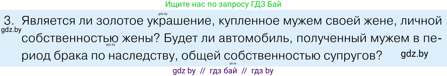 Обществоведение, 11 класс Учебник, авторы: Чуприс Ольга Ивановна, Балашенко Сергей Александрович, Денисюк Нина Павловна, Калинин С А, Киселёва Т М, Короткевич М П, Михалёва Т Н, Петоченко Т М, Побережная О Е, Подкопаев В В, Салей Е А, Шидловский А В, издательство Адукацыя i выхаванне, Минск, 2021, салатового цвета, страница 146, номер 3, Условие