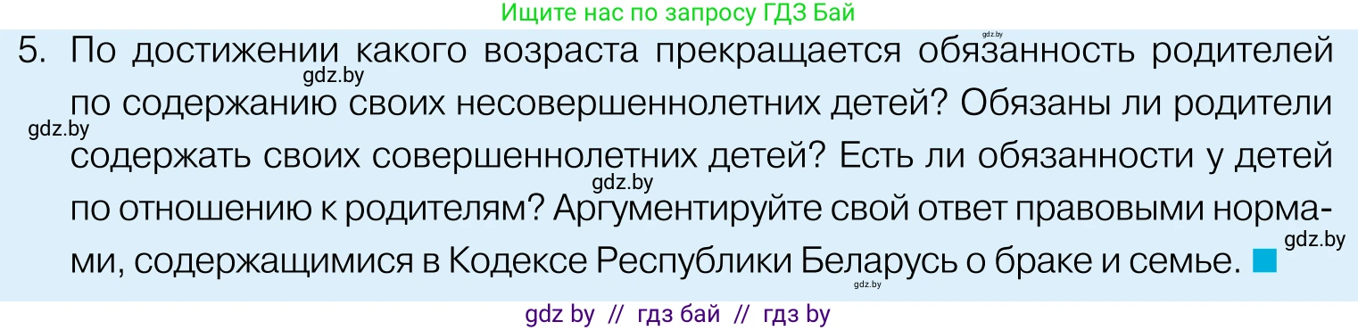 Обществоведение, 11 класс Учебник, авторы: Чуприс Ольга Ивановна, Балашенко Сергей Александрович, Денисюк Нина Павловна, Калинин С А, Киселёва Т М, Короткевич М П, Михалёва Т Н, Петоченко Т М, Побережная О Е, Подкопаев В В, Салей Е А, Шидловский А В, издательство Адукацыя i выхаванне, Минск, 2021, салатового цвета, страница 146, номер 5, Условие