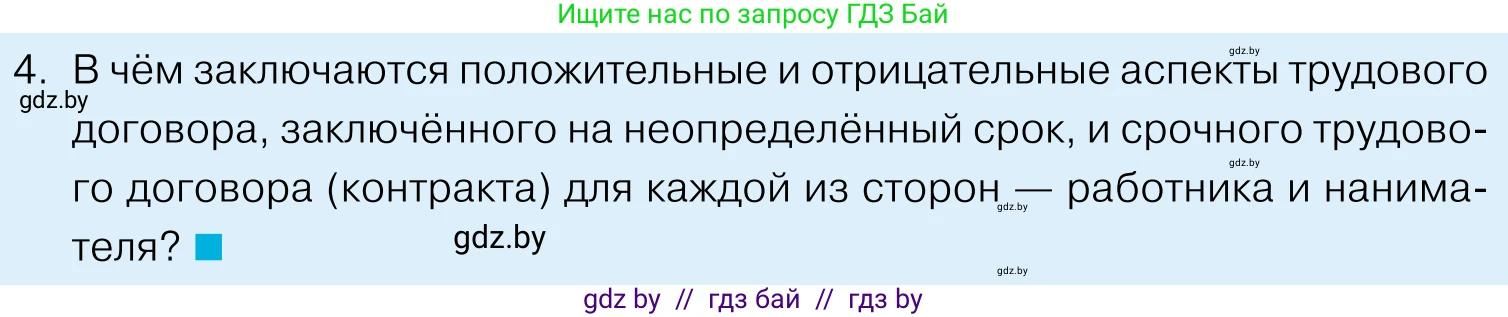 Обществоведение, 11 класс Учебник, авторы: Чуприс Ольга Ивановна, Балашенко Сергей Александрович, Денисюк Нина Павловна, Калинин С А, Киселёва Т М, Короткевич М П, Михалёва Т Н, Петоченко Т М, Побережная О Е, Подкопаев В В, Салей Е А, Шидловский А В, издательство Адукацыя i выхаванне, Минск, 2021, салатового цвета, страница 158, номер 4, Условие