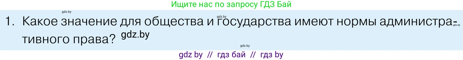 Обществоведение, 11 класс Учебник, авторы: Чуприс Ольга Ивановна, Балашенко Сергей Александрович, Денисюк Нина Павловна, Калинин С А, Киселёва Т М, Короткевич М П, Михалёва Т Н, Петоченко Т М, Побережная О Е, Подкопаев В В, Салей Е А, Шидловский А В, издательство Адукацыя i выхаванне, Минск, 2021, салатового цвета, страница 168, номер 1, Условие