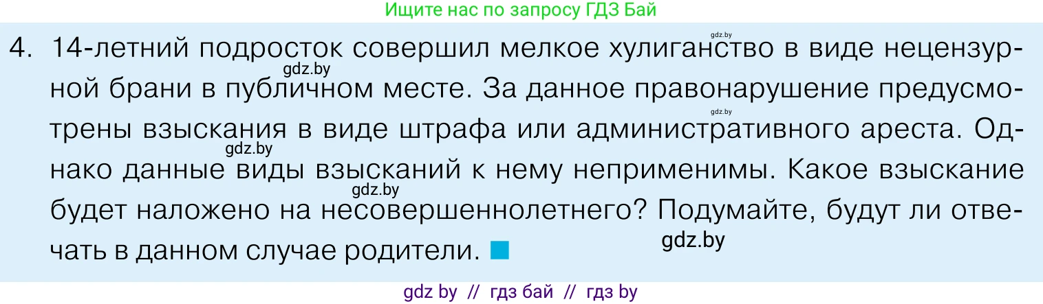 Обществоведение, 11 класс Учебник, авторы: Чуприс Ольга Ивановна, Балашенко Сергей Александрович, Денисюк Нина Павловна, Калинин С А, Киселёва Т М, Короткевич М П, Михалёва Т Н, Петоченко Т М, Побережная О Е, Подкопаев В В, Салей Е А, Шидловский А В, издательство Адукацыя i выхаванне, Минск, 2021, салатового цвета, страница 168, номер 4, Условие
