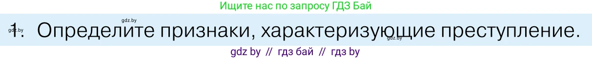 Обществоведение, 11 класс Учебник, авторы: Чуприс Ольга Ивановна, Балашенко Сергей Александрович, Денисюк Нина Павловна, Калинин С А, Киселёва Т М, Короткевич М П, Михалёва Т Н, Петоченко Т М, Побережная О Е, Подкопаев В В, Салей Е А, Шидловский А В, издательство Адукацыя i выхаванне, Минск, 2021, салатового цвета, страница 178, номер 1, Условие