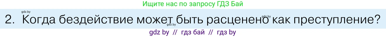 Обществоведение, 11 класс Учебник, авторы: Чуприс Ольга Ивановна, Балашенко Сергей Александрович, Денисюк Нина Павловна, Калинин С А, Киселёва Т М, Короткевич М П, Михалёва Т Н, Петоченко Т М, Побережная О Е, Подкопаев В В, Салей Е А, Шидловский А В, издательство Адукацыя i выхаванне, Минск, 2021, салатового цвета, страница 178, номер 2, Условие