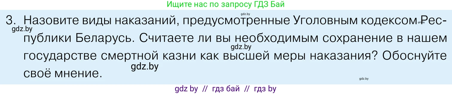 Обществоведение, 11 класс Учебник, авторы: Чуприс Ольга Ивановна, Балашенко Сергей Александрович, Денисюк Нина Павловна, Калинин С А, Киселёва Т М, Короткевич М П, Михалёва Т Н, Петоченко Т М, Побережная О Е, Подкопаев В В, Салей Е А, Шидловский А В, издательство Адукацыя i выхаванне, Минск, 2021, салатового цвета, страница 178, номер 3, Условие