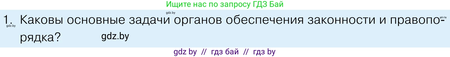 Обществоведение, 11 класс Учебник, авторы: Чуприс Ольга Ивановна, Балашенко Сергей Александрович, Денисюк Нина Павловна, Калинин С А, Киселёва Т М, Короткевич М П, Михалёва Т Н, Петоченко Т М, Побережная О Е, Подкопаев В В, Салей Е А, Шидловский А В, издательство Адукацыя i выхаванне, Минск, 2021, салатового цвета, страница 190, номер 1, Условие