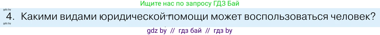 Обществоведение, 11 класс Учебник, авторы: Чуприс Ольга Ивановна, Балашенко Сергей Александрович, Денисюк Нина Павловна, Калинин С А, Киселёва Т М, Короткевич М П, Михалёва Т Н, Петоченко Т М, Побережная О Е, Подкопаев В В, Салей Е А, Шидловский А В, издательство Адукацыя i выхаванне, Минск, 2021, салатового цвета, страница 190, номер 4, Условие