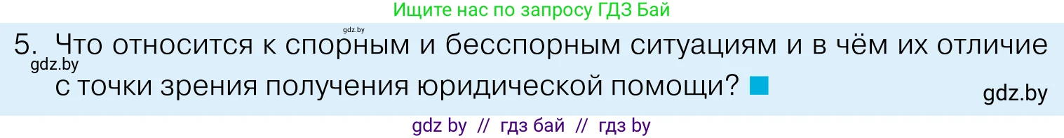 Обществоведение, 11 класс Учебник, авторы: Чуприс Ольга Ивановна, Балашенко Сергей Александрович, Денисюк Нина Павловна, Калинин С А, Киселёва Т М, Короткевич М П, Михалёва Т Н, Петоченко Т М, Побережная О Е, Подкопаев В В, Салей Е А, Шидловский А В, издательство Адукацыя i выхаванне, Минск, 2021, салатового цвета, страница 190, номер 5, Условие
