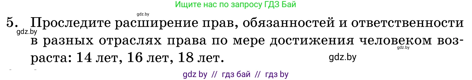 Обществоведение, 11 класс Учебник, авторы: Чуприс Ольга Ивановна, Балашенко Сергей Александрович, Денисюк Нина Павловна, Калинин С А, Киселёва Т М, Короткевич М П, Михалёва Т Н, Петоченко Т М, Побережная О Е, Подкопаев В В, Салей Е А, Шидловский А В, издательство Адукацыя i выхаванне, Минск, 2021, салатового цвета, страница 192, номер 5, Условие