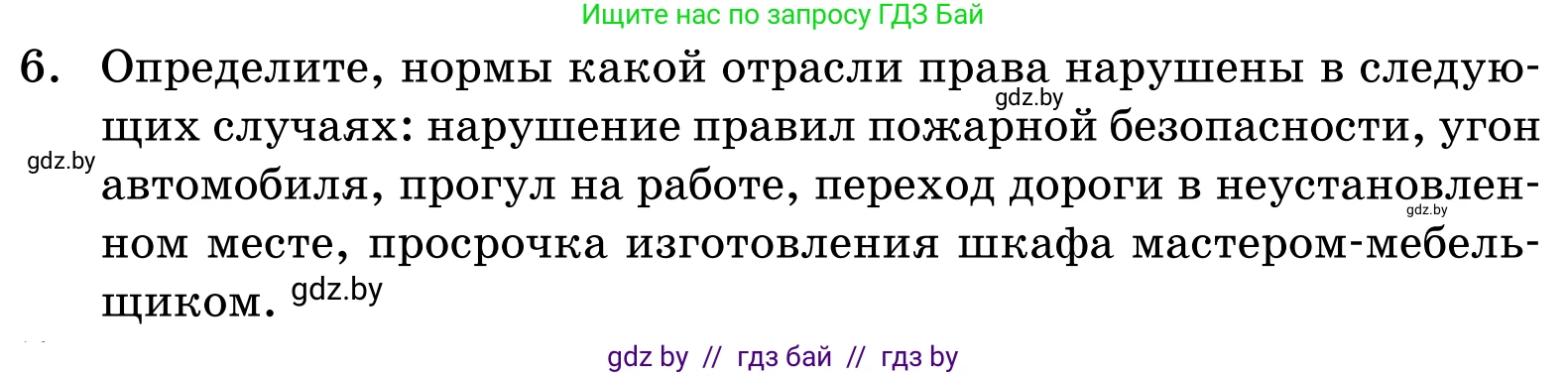 Обществоведение, 11 класс Учебник, авторы: Чуприс Ольга Ивановна, Балашенко Сергей Александрович, Денисюк Нина Павловна, Калинин С А, Киселёва Т М, Короткевич М П, Михалёва Т Н, Петоченко Т М, Побережная О Е, Подкопаев В В, Салей Е А, Шидловский А В, издательство Адукацыя i выхаванне, Минск, 2021, салатового цвета, страница 192, номер 6, Условие