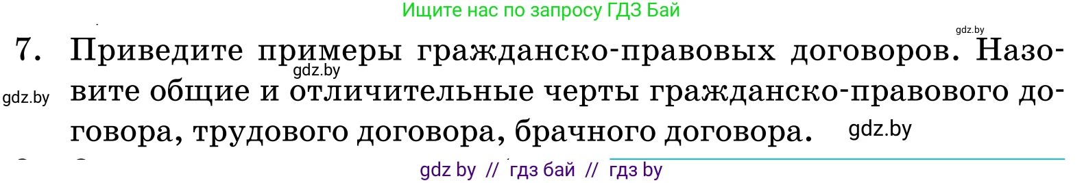Обществоведение, 11 класс Учебник, авторы: Чуприс Ольга Ивановна, Балашенко Сергей Александрович, Денисюк Нина Павловна, Калинин С А, Киселёва Т М, Короткевич М П, Михалёва Т Н, Петоченко Т М, Побережная О Е, Подкопаев В В, Салей Е А, Шидловский А В, издательство Адукацыя i выхаванне, Минск, 2021, салатового цвета, страница 192, номер 7, Условие
