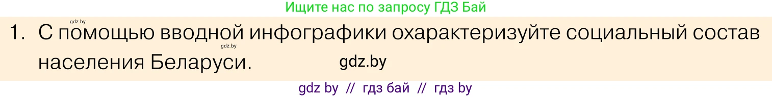Обществоведение, 11 класс Учебник, авторы: Чуприс Ольга Ивановна, Балашенко Сергей Александрович, Денисюк Нина Павловна, Калинин С А, Киселёва Т М, Короткевич М П, Михалёва Т Н, Петоченко Т М, Побережная О Е, Подкопаев В В, Салей Е А, Шидловский А В, издательство Адукацыя i выхаванне, Минск, 2021, салатового цвета, страница 207, номер 1, Условие