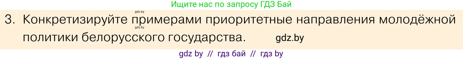 Обществоведение, 11 класс Учебник, авторы: Чуприс Ольга Ивановна, Балашенко Сергей Александрович, Денисюк Нина Павловна, Калинин С А, Киселёва Т М, Короткевич М П, Михалёва Т Н, Петоченко Т М, Побережная О Е, Подкопаев В В, Салей Е А, Шидловский А В, издательство Адукацыя i выхаванне, Минск, 2021, салатового цвета, страница 207, номер 3, Условие