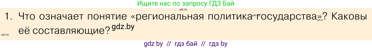 Обществоведение, 11 класс Учебник, авторы: Чуприс Ольга Ивановна, Балашенко Сергей Александрович, Денисюк Нина Павловна, Калинин С А, Киселёва Т М, Короткевич М П, Михалёва Т Н, Петоченко Т М, Побережная О Е, Подкопаев В В, Салей Е А, Шидловский А В, издательство Адукацыя i выхаванне, Минск, 2021, салатового цвета, страница 225, номер 1, Условие