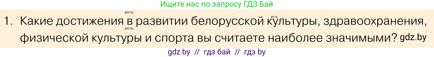 Обществоведение, 11 класс Учебник, авторы: Чуприс Ольга Ивановна, Балашенко Сергей Александрович, Денисюк Нина Павловна, Калинин С А, Киселёва Т М, Короткевич М П, Михалёва Т Н, Петоченко Т М, Побережная О Е, Подкопаев В В, Салей Е А, Шидловский А В, издательство Адукацыя i выхаванне, Минск, 2021, салатового цвета, страница 238, номер 1, Условие