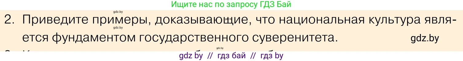 Обществоведение, 11 класс Учебник, авторы: Чуприс Ольга Ивановна, Балашенко Сергей Александрович, Денисюк Нина Павловна, Калинин С А, Киселёва Т М, Короткевич М П, Михалёва Т Н, Петоченко Т М, Побережная О Е, Подкопаев В В, Салей Е А, Шидловский А В, издательство Адукацыя i выхаванне, Минск, 2021, салатового цвета, страница 238, номер 2, Условие