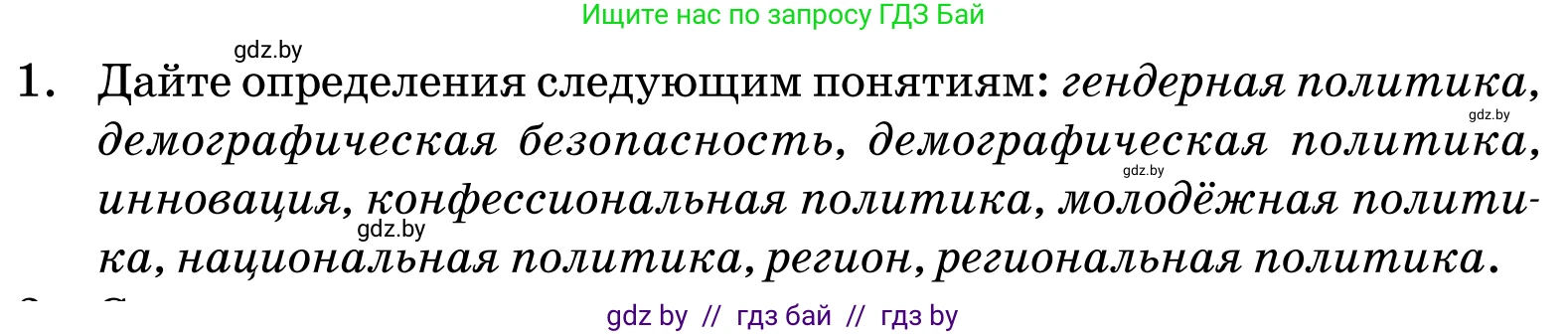 Обществоведение, 11 класс Учебник, авторы: Чуприс Ольга Ивановна, Балашенко Сергей Александрович, Денисюк Нина Павловна, Калинин С А, Киселёва Т М, Короткевич М П, Михалёва Т Н, Петоченко Т М, Побережная О Е, Подкопаев В В, Салей Е А, Шидловский А В, издательство Адукацыя i выхаванне, Минск, 2021, салатового цвета, страница 239, номер 1, Условие