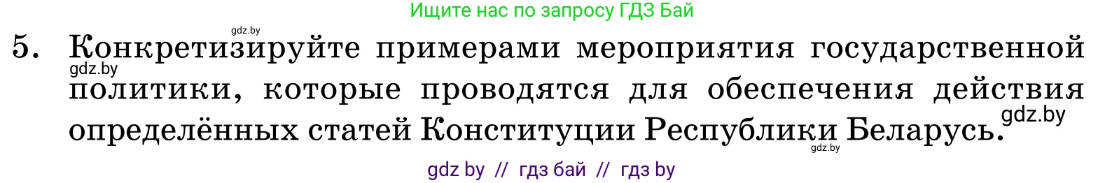 Обществоведение, 11 класс Учебник, авторы: Чуприс Ольга Ивановна, Балашенко Сергей Александрович, Денисюк Нина Павловна, Калинин С А, Киселёва Т М, Короткевич М П, Михалёва Т Н, Петоченко Т М, Побережная О Е, Подкопаев В В, Салей Е А, Шидловский А В, издательство Адукацыя i выхаванне, Минск, 2021, салатового цвета, страница 239, номер 5, Условие