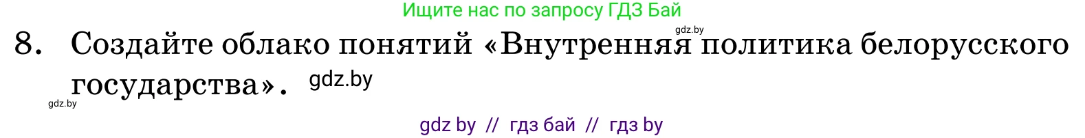 Обществоведение, 11 класс Учебник, авторы: Чуприс Ольга Ивановна, Балашенко Сергей Александрович, Денисюк Нина Павловна, Калинин С А, Киселёва Т М, Короткевич М П, Михалёва Т Н, Петоченко Т М, Побережная О Е, Подкопаев В В, Салей Е А, Шидловский А В, издательство Адукацыя i выхаванне, Минск, 2021, салатового цвета, страница 241, номер 8, Условие