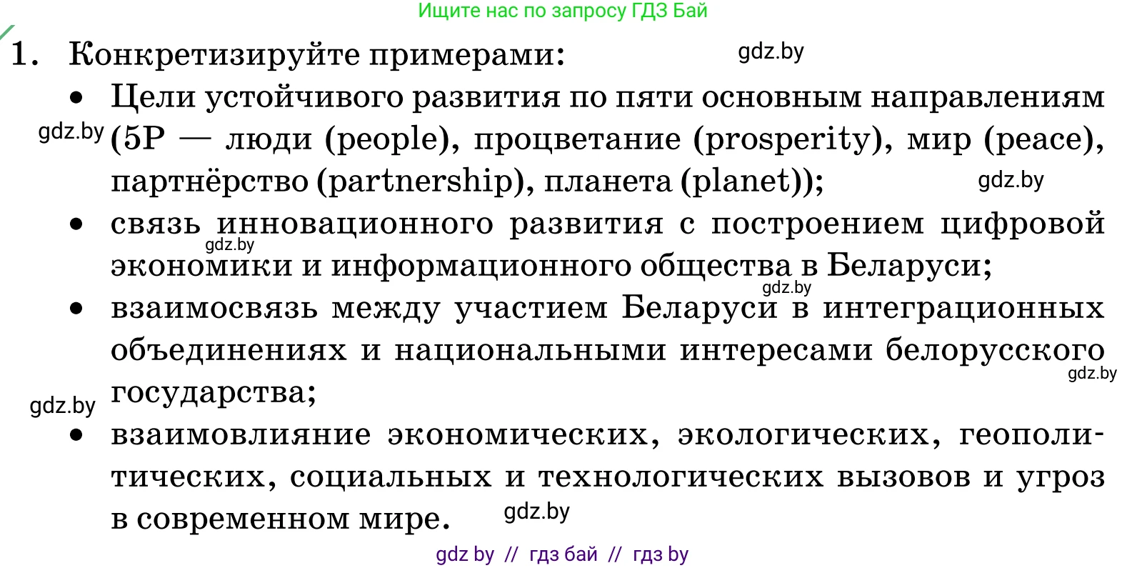 Обществоведение, 11 класс Учебник, авторы: Чуприс Ольга Ивановна, Балашенко Сергей Александрович, Денисюк Нина Павловна, Калинин С А, Киселёва Т М, Короткевич М П, Михалёва Т Н, Петоченко Т М, Побережная О Е, Подкопаев В В, Салей Е А, Шидловский А В, издательство Адукацыя i выхаванне, Минск, 2021, салатового цвета, страница 242, номер 1, Условие