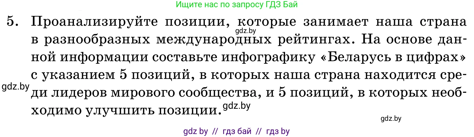 Обществоведение, 11 класс Учебник, авторы: Чуприс Ольга Ивановна, Балашенко Сергей Александрович, Денисюк Нина Павловна, Калинин С А, Киселёва Т М, Короткевич М П, Михалёва Т Н, Петоченко Т М, Побережная О Е, Подкопаев В В, Салей Е А, Шидловский А В, издательство Адукацыя i выхаванне, Минск, 2021, салатового цвета, страница 243, номер 5, Условие