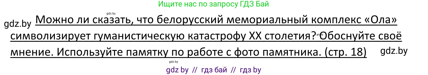 Обществоведение, 11 класс Учебник, авторы: Чуприс Ольга Ивановна, Балашенко Сергей Александрович, Денисюк Нина Павловна, Калинин С А, Киселёва Т М, Короткевич М П, Михалёва Т Н, Петоченко Т М, Побережная О Е, Подкопаев В В, Салей Е А, Шидловский А В, издательство Адукацыя i выхаванне, Минск, 2021, салатового цвета, страница 18, Решение
