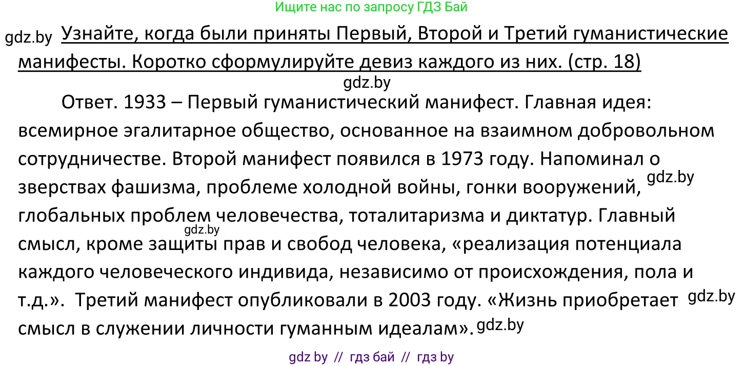 Обществоведение, 11 класс Учебник, авторы: Чуприс Ольга Ивановна, Балашенко Сергей Александрович, Денисюк Нина Павловна, Калинин С А, Киселёва Т М, Короткевич М П, Михалёва Т Н, Петоченко Т М, Побережная О Е, Подкопаев В В, Салей Е А, Шидловский А В, издательство Адукацыя i выхаванне, Минск, 2021, салатового цвета, страница 18, Решение