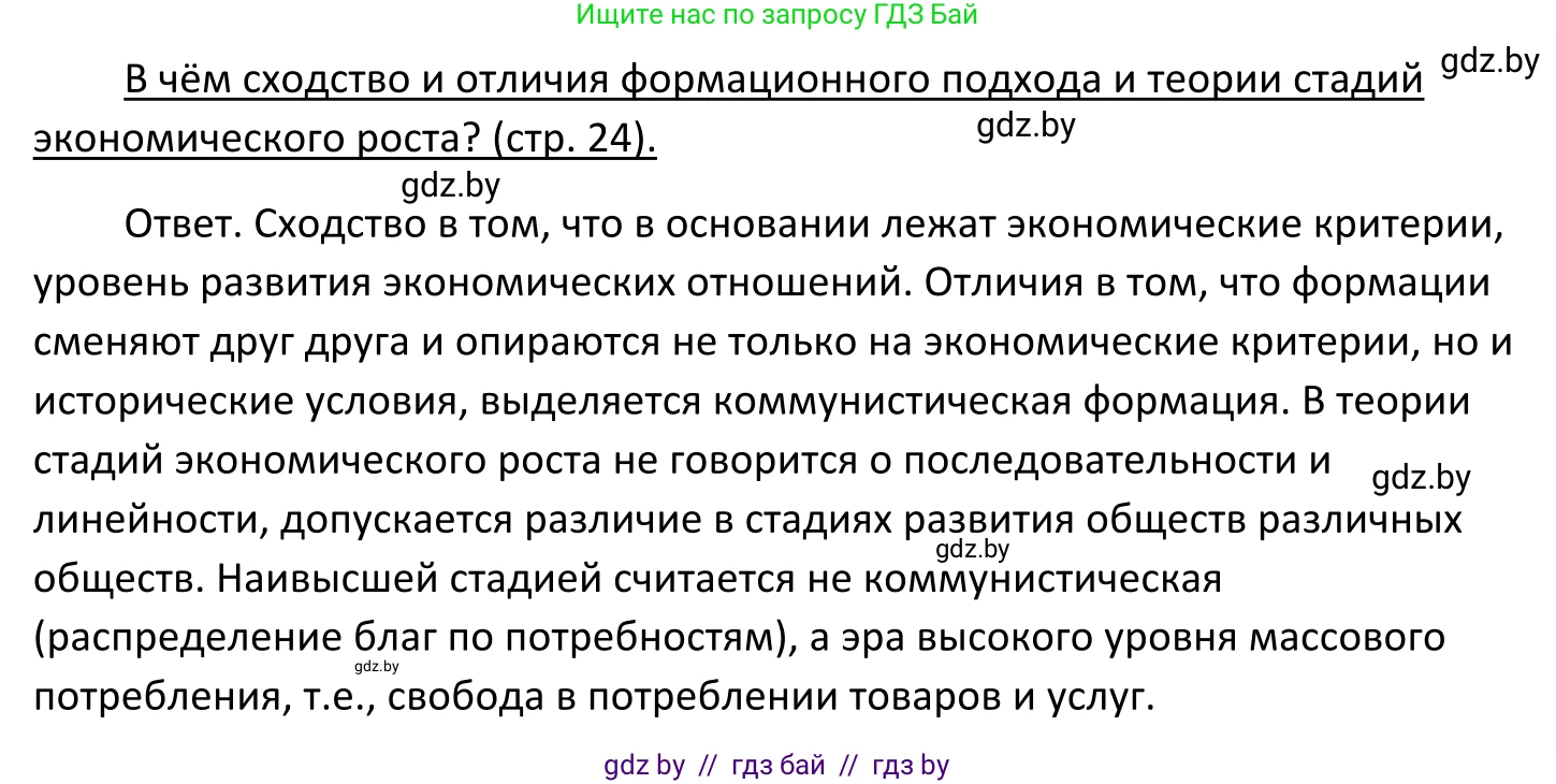 Обществоведение, 11 класс Учебник, авторы: Чуприс Ольга Ивановна, Балашенко Сергей Александрович, Денисюк Нина Павловна, Калинин С А, Киселёва Т М, Короткевич М П, Михалёва Т Н, Петоченко Т М, Побережная О Е, Подкопаев В В, Салей Е А, Шидловский А В, издательство Адукацыя i выхаванне, Минск, 2021, салатового цвета, страница 24, Решение