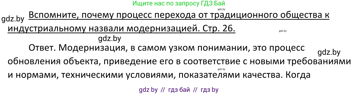 Обществоведение, 11 класс Учебник, авторы: Чуприс Ольга Ивановна, Балашенко Сергей Александрович, Денисюк Нина Павловна, Калинин С А, Киселёва Т М, Короткевич М П, Михалёва Т Н, Петоченко Т М, Побережная О Е, Подкопаев В В, Салей Е А, Шидловский А В, издательство Адукацыя i выхаванне, Минск, 2021, салатового цвета, страница 26, Решение