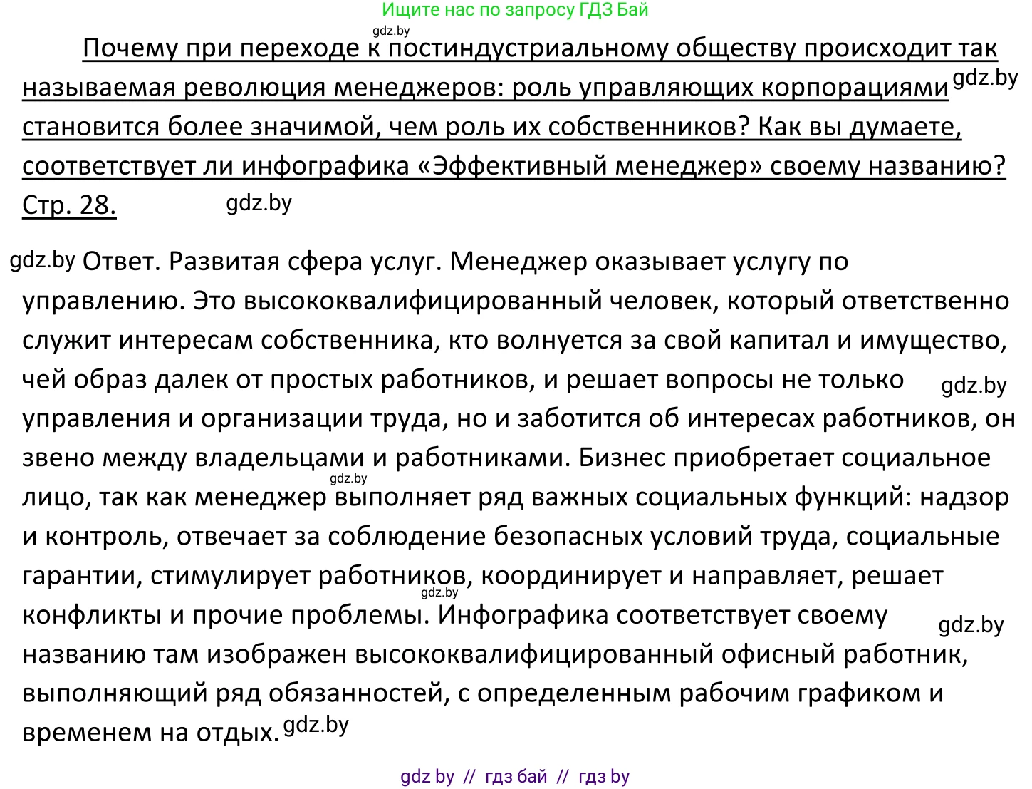 Обществоведение, 11 класс Учебник, авторы: Чуприс Ольга Ивановна, Балашенко Сергей Александрович, Денисюк Нина Павловна, Калинин С А, Киселёва Т М, Короткевич М П, Михалёва Т Н, Петоченко Т М, Побережная О Е, Подкопаев В В, Салей Е А, Шидловский А В, издательство Адукацыя i выхаванне, Минск, 2021, салатового цвета, страница 28, Решение