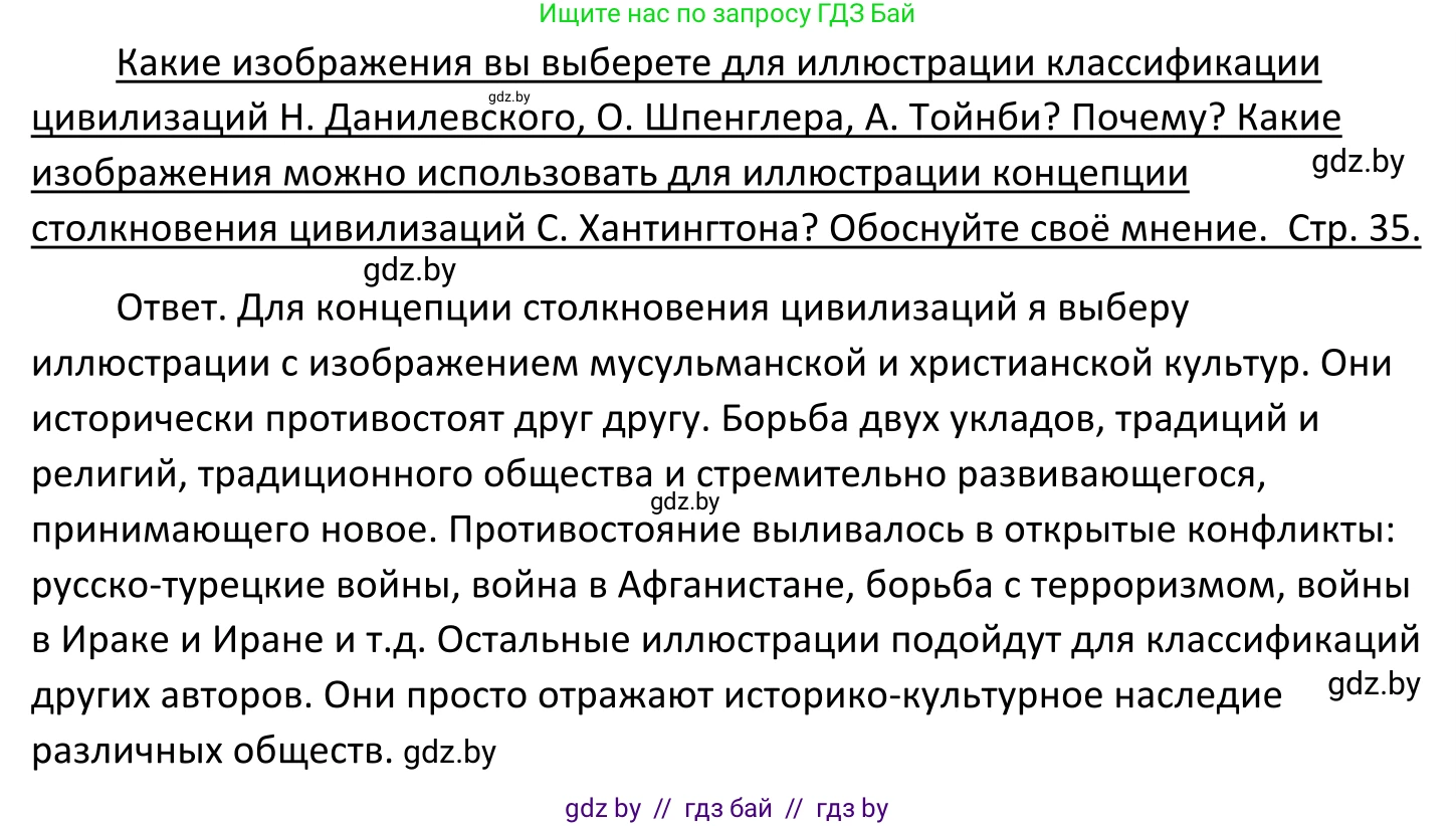 Обществоведение, 11 класс Учебник, авторы: Чуприс Ольга Ивановна, Балашенко Сергей Александрович, Денисюк Нина Павловна, Калинин С А, Киселёва Т М, Короткевич М П, Михалёва Т Н, Петоченко Т М, Побережная О Е, Подкопаев В В, Салей Е А, Шидловский А В, издательство Адукацыя i выхаванне, Минск, 2021, салатового цвета, страница 35, Решение