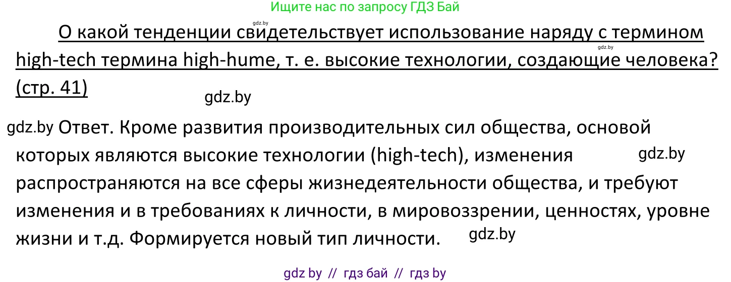 Обществоведение, 11 класс Учебник, авторы: Чуприс Ольга Ивановна, Балашенко Сергей Александрович, Денисюк Нина Павловна, Калинин С А, Киселёва Т М, Короткевич М П, Михалёва Т Н, Петоченко Т М, Побережная О Е, Подкопаев В В, Салей Е А, Шидловский А В, издательство Адукацыя i выхаванне, Минск, 2021, салатового цвета, страница 41, Решение