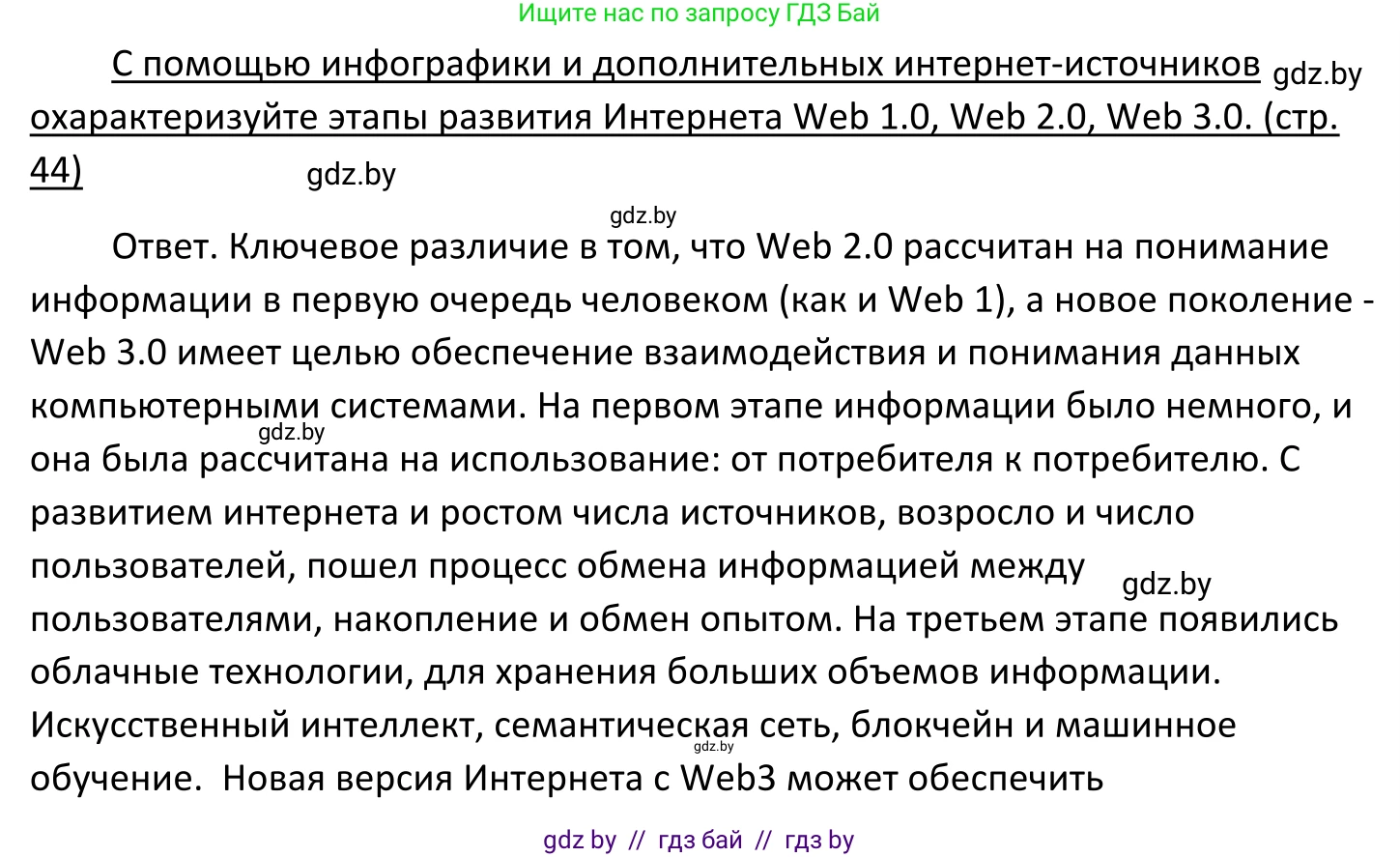 Обществоведение, 11 класс Учебник, авторы: Чуприс Ольга Ивановна, Балашенко Сергей Александрович, Денисюк Нина Павловна, Калинин С А, Киселёва Т М, Короткевич М П, Михалёва Т Н, Петоченко Т М, Побережная О Е, Подкопаев В В, Салей Е А, Шидловский А В, издательство Адукацыя i выхаванне, Минск, 2021, салатового цвета, страница 44, Решение