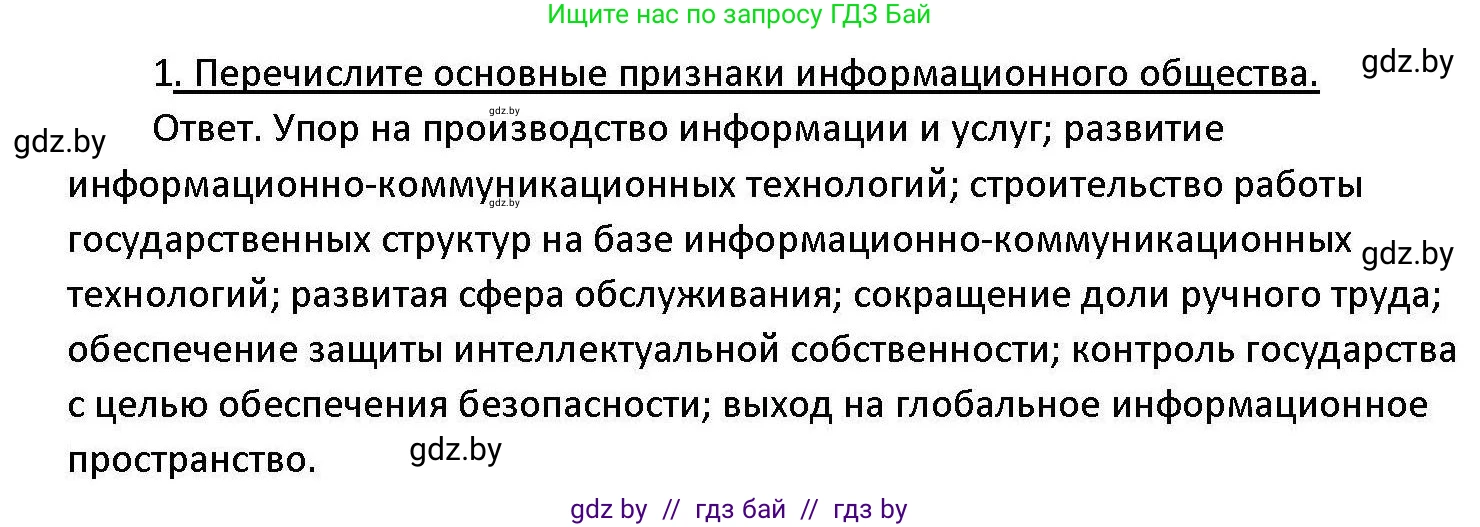 Обществоведение, 11 класс Учебник, авторы: Чуприс Ольга Ивановна, Балашенко Сергей Александрович, Денисюк Нина Павловна, Калинин С А, Киселёва Т М, Короткевич М П, Михалёва Т Н, Петоченко Т М, Побережная О Е, Подкопаев В В, Салей Е А, Шидловский А В, издательство Адукацыя i выхаванне, Минск, 2021, салатового цвета, страница 48, номер 1, Решение