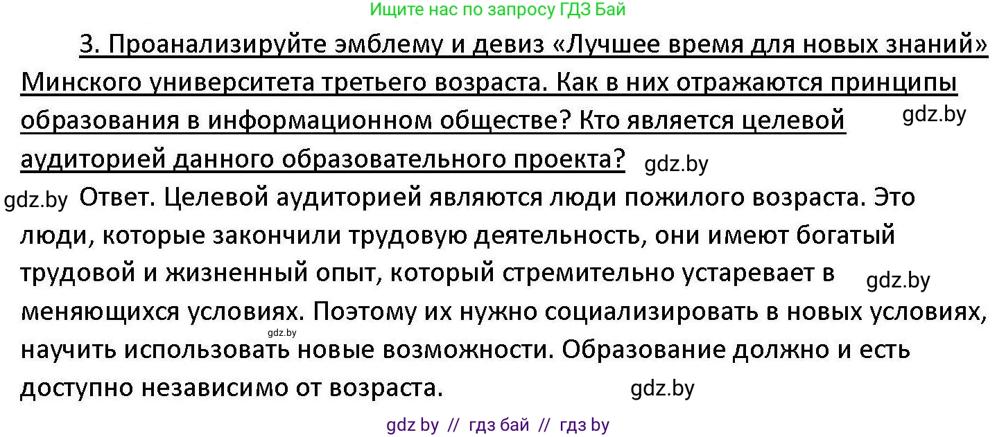 Обществоведение, 11 класс Учебник, авторы: Чуприс Ольга Ивановна, Балашенко Сергей Александрович, Денисюк Нина Павловна, Калинин С А, Киселёва Т М, Короткевич М П, Михалёва Т Н, Петоченко Т М, Побережная О Е, Подкопаев В В, Салей Е А, Шидловский А В, издательство Адукацыя i выхаванне, Минск, 2021, салатового цвета, страница 48, номер 3, Решение