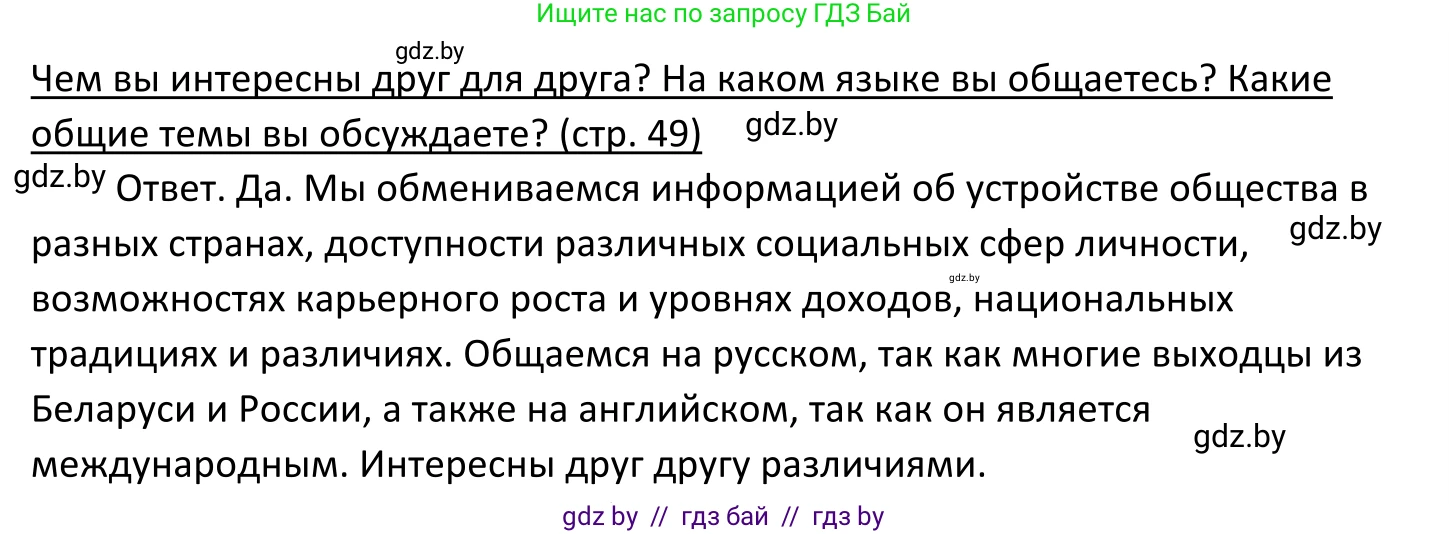 Обществоведение, 11 класс Учебник, авторы: Чуприс Ольга Ивановна, Балашенко Сергей Александрович, Денисюк Нина Павловна, Калинин С А, Киселёва Т М, Короткевич М П, Михалёва Т Н, Петоченко Т М, Побережная О Е, Подкопаев В В, Салей Е А, Шидловский А В, издательство Адукацыя i выхаванне, Минск, 2021, салатового цвета, страница 49, Решение (продолжение 2)