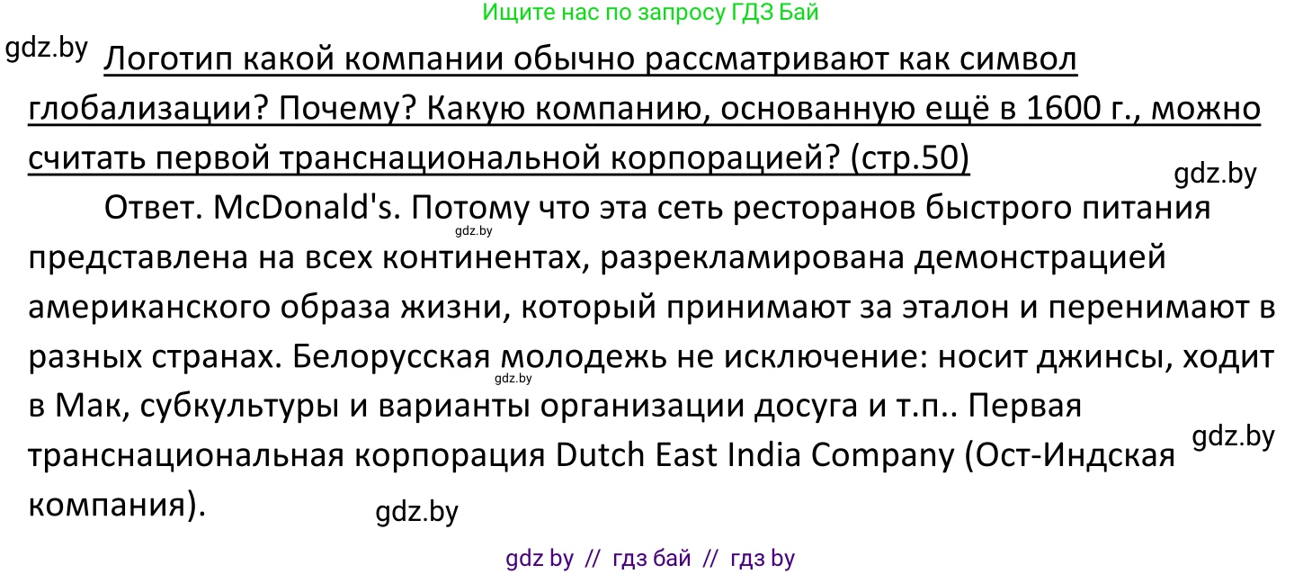 Обществоведение, 11 класс Учебник, авторы: Чуприс Ольга Ивановна, Балашенко Сергей Александрович, Денисюк Нина Павловна, Калинин С А, Киселёва Т М, Короткевич М П, Михалёва Т Н, Петоченко Т М, Побережная О Е, Подкопаев В В, Салей Е А, Шидловский А В, издательство Адукацыя i выхаванне, Минск, 2021, салатового цвета, страница 50, Решение