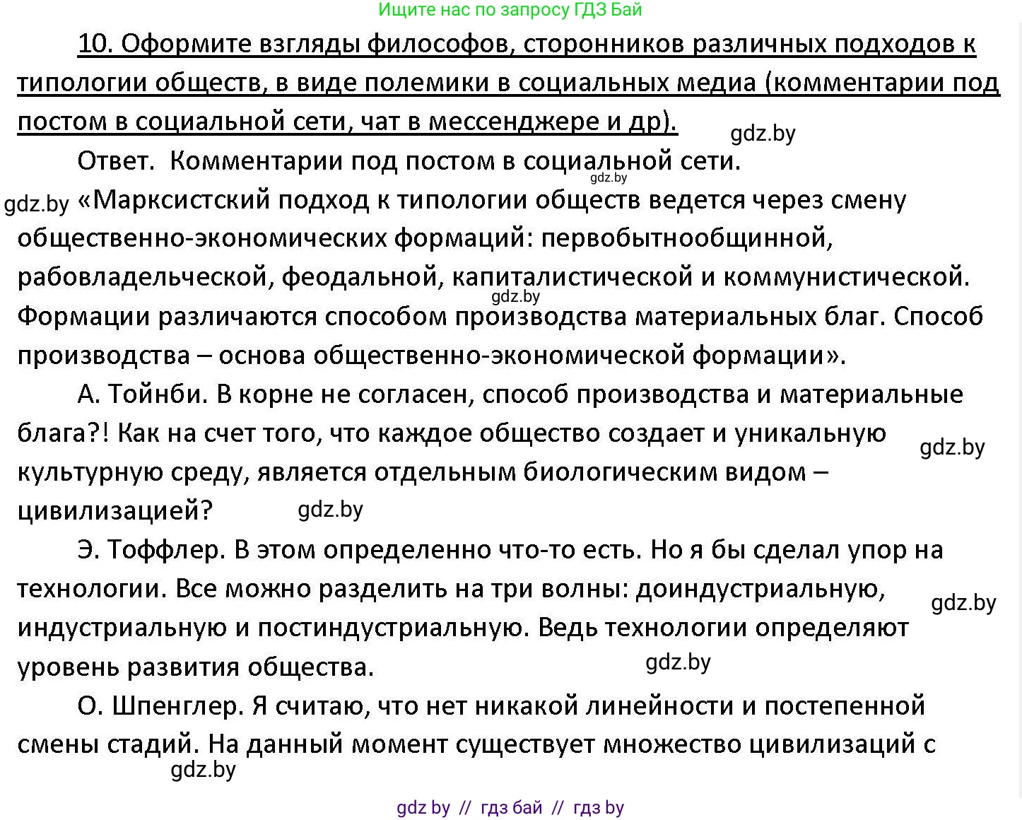 Обществоведение, 11 класс Учебник, авторы: Чуприс Ольга Ивановна, Балашенко Сергей Александрович, Денисюк Нина Павловна, Калинин С А, Киселёва Т М, Короткевич М П, Михалёва Т Н, Петоченко Т М, Побережная О Е, Подкопаев В В, Салей Е А, Шидловский А В, издательство Адукацыя i выхаванне, Минск, 2021, салатового цвета, страница 61, номер 10, Решение