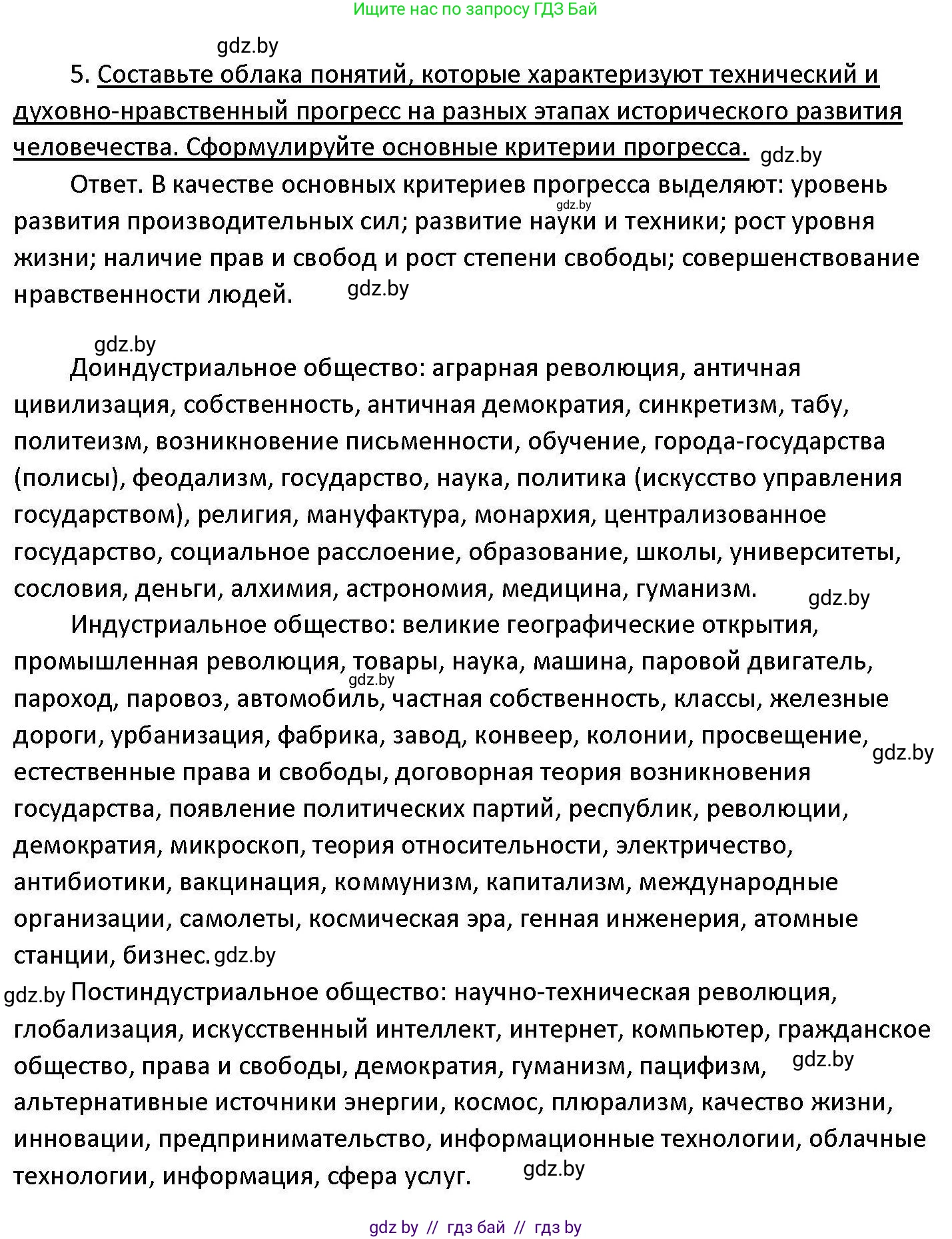 Обществоведение, 11 класс Учебник, авторы: Чуприс Ольга Ивановна, Балашенко Сергей Александрович, Денисюк Нина Павловна, Калинин С А, Киселёва Т М, Короткевич М П, Михалёва Т Н, Петоченко Т М, Побережная О Е, Подкопаев В В, Салей Е А, Шидловский А В, издательство Адукацыя i выхаванне, Минск, 2021, салатового цвета, страница 58, номер 5, Решение