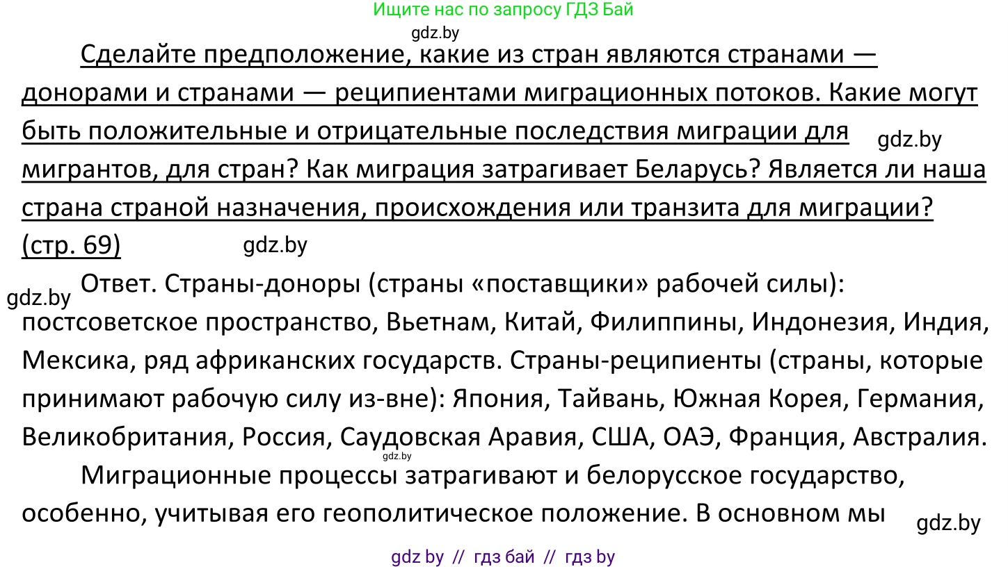 Обществоведение, 11 класс Учебник, авторы: Чуприс Ольга Ивановна, Балашенко Сергей Александрович, Денисюк Нина Павловна, Калинин С А, Киселёва Т М, Короткевич М П, Михалёва Т Н, Петоченко Т М, Побережная О Е, Подкопаев В В, Салей Е А, Шидловский А В, издательство Адукацыя i выхаванне, Минск, 2021, салатового цвета, страница 69, Решение
