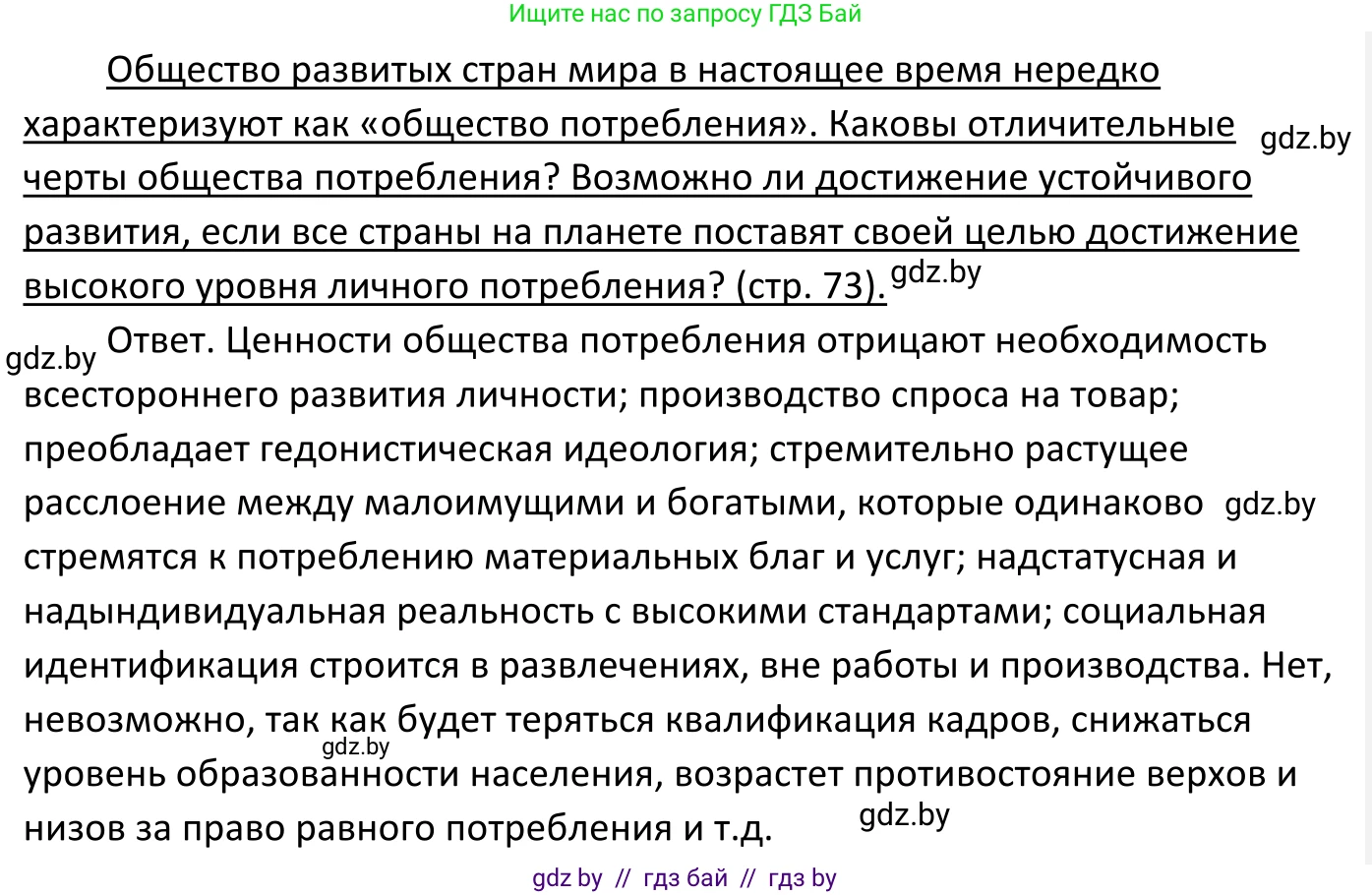 Обществоведение, 11 класс Учебник, авторы: Чуприс Ольга Ивановна, Балашенко Сергей Александрович, Денисюк Нина Павловна, Калинин С А, Киселёва Т М, Короткевич М П, Михалёва Т Н, Петоченко Т М, Побережная О Е, Подкопаев В В, Салей Е А, Шидловский А В, издательство Адукацыя i выхаванне, Минск, 2021, салатового цвета, страница 73, Решение