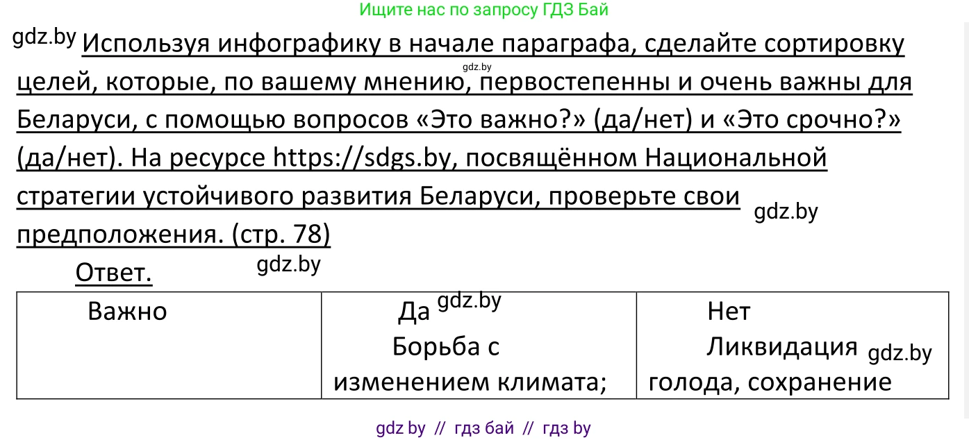 Обществоведение, 11 класс Учебник, авторы: Чуприс Ольга Ивановна, Балашенко Сергей Александрович, Денисюк Нина Павловна, Калинин С А, Киселёва Т М, Короткевич М П, Михалёва Т Н, Петоченко Т М, Побережная О Е, Подкопаев В В, Салей Е А, Шидловский А В, издательство Адукацыя i выхаванне, Минск, 2021, салатового цвета, страница 78, Решение
