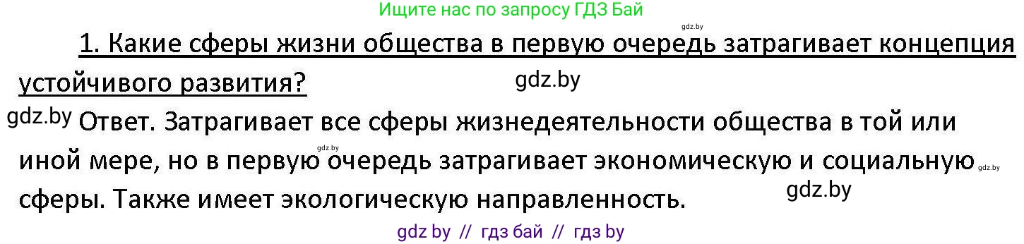 Обществоведение, 11 класс Учебник, авторы: Чуприс Ольга Ивановна, Балашенко Сергей Александрович, Денисюк Нина Павловна, Калинин С А, Киселёва Т М, Короткевич М П, Михалёва Т Н, Петоченко Т М, Побережная О Е, Подкопаев В В, Салей Е А, Шидловский А В, издательство Адукацыя i выхаванне, Минск, 2021, салатового цвета, страница 80, номер 1, Решение