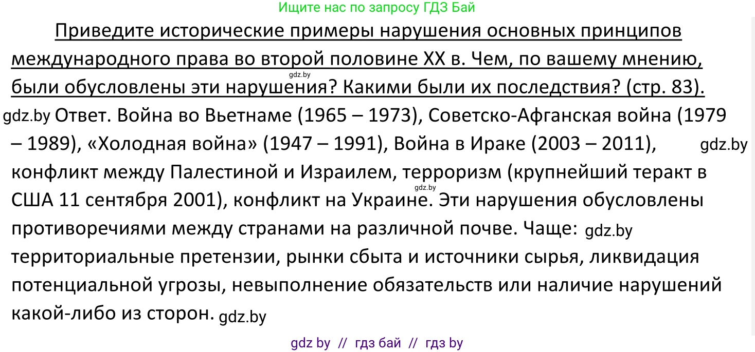Обществоведение, 11 класс Учебник, авторы: Чуприс Ольга Ивановна, Балашенко Сергей Александрович, Денисюк Нина Павловна, Калинин С А, Киселёва Т М, Короткевич М П, Михалёва Т Н, Петоченко Т М, Побережная О Е, Подкопаев В В, Салей Е А, Шидловский А В, издательство Адукацыя i выхаванне, Минск, 2021, салатового цвета, страница 83, Решение
