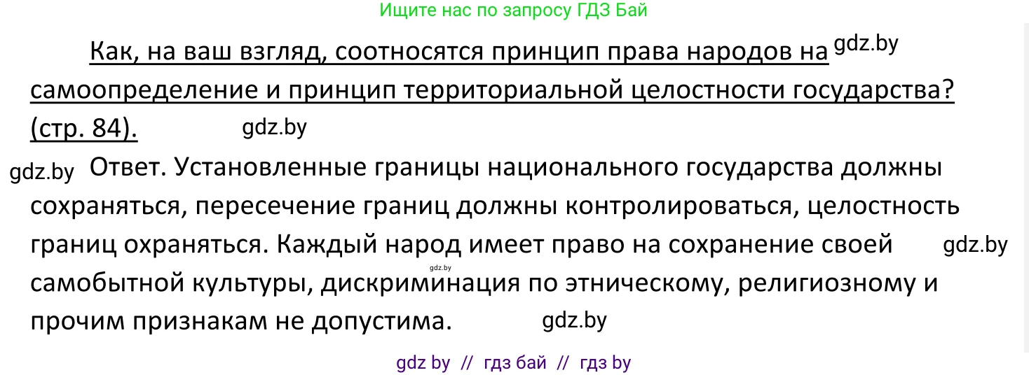 Обществоведение, 11 класс Учебник, авторы: Чуприс Ольга Ивановна, Балашенко Сергей Александрович, Денисюк Нина Павловна, Калинин С А, Киселёва Т М, Короткевич М П, Михалёва Т Н, Петоченко Т М, Побережная О Е, Подкопаев В В, Салей Е А, Шидловский А В, издательство Адукацыя i выхаванне, Минск, 2021, салатового цвета, страница 84, Решение